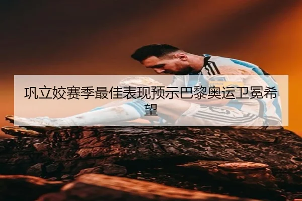 巩立姣赛季最佳表现预示巴黎奥运卫冕希望