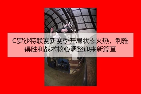 luo-sha-te-lian-sai-xin-sai-ji-kai-ju-zhuang-tai-huo-re-li-ya-de-sheng-li-zhan-shu-he-xin-tiao-zheng-ying-lai-xin-pian-2-307.jpg