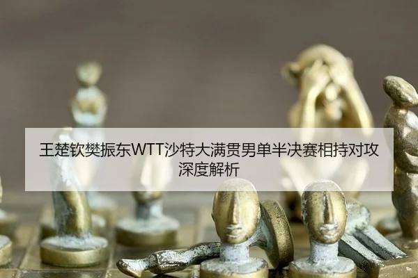 wang-chu-qin-fan-zhen-dong-sha-te-da-man-guan-nan-dan-ban-jue-sai-xiang-chi-dui-gong-shen-du-jie-xi-3-810.jpg