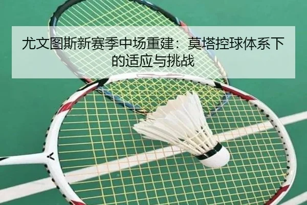 尤文图斯新赛季中场重建：莫塔控球体系下的适应与挑战