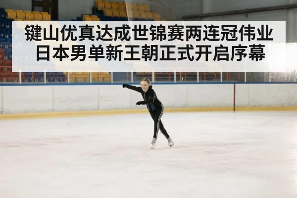键山优真达成世锦赛两连冠伟业 日本男单新王朝正式开启序幕