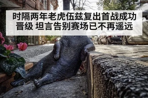 时隔两年老虎伍兹复出首战成功晋级 坦言告别赛场已不再遥远