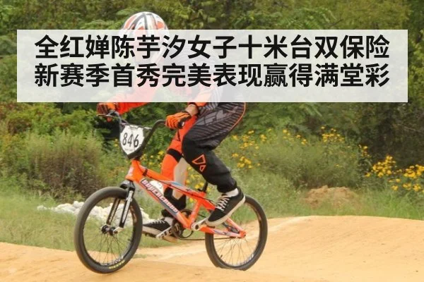 全红婵陈芋汐女子十米台双保险新赛季首秀完美表现赢得满堂彩