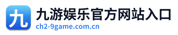 九游娱乐官方网站入口
